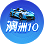 澳洲幸运10开奖结果-澳洲幸运10计划APP